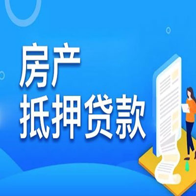古田​房产抵押贷款