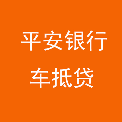 古田平安银行车抵贷